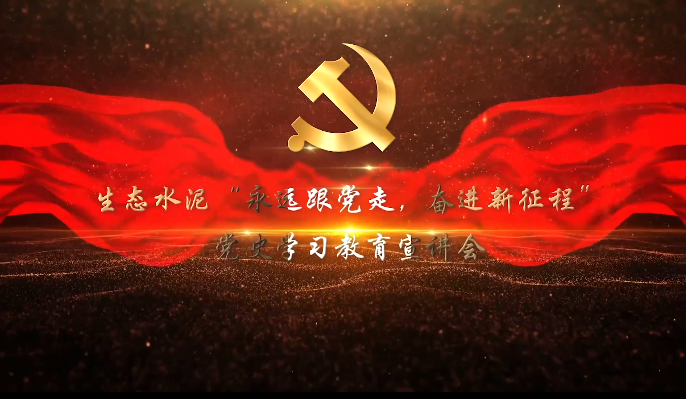 生態(tài)水泥”永遠(yuǎn)跟黨走，奮進新征程“黨史學(xué)習(xí)教育宣講會