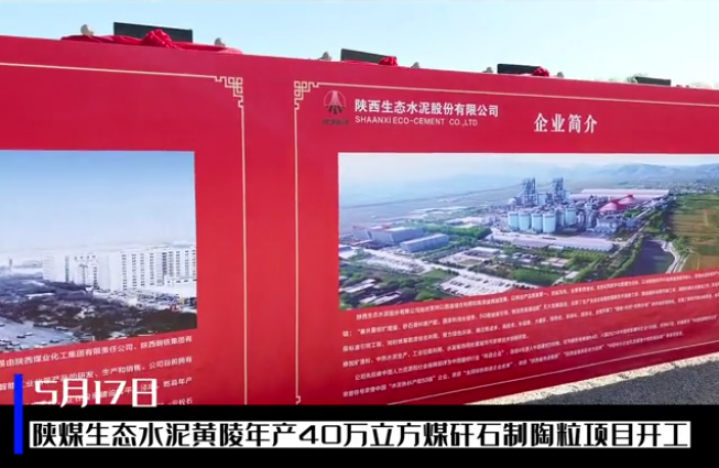 三秦網(wǎng)：總投資6億元，陜煤生態(tài)水泥黃陵年產(chǎn)40萬立方煤矸石制陶粒項目開工儀式