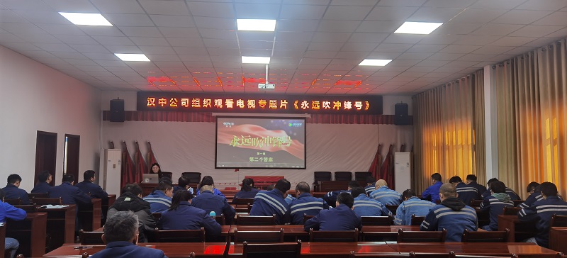 永遠(yuǎn)吹沖鋒號 筑牢思想防線——漢中公司組織觀看電視專題片《永遠(yuǎn)吹沖鋒號》