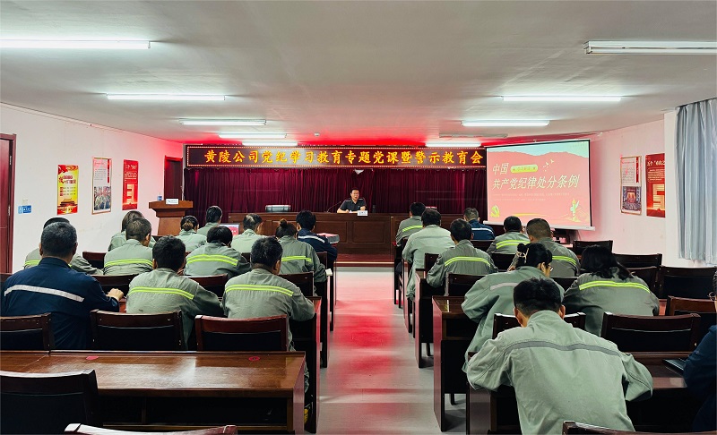 黃陵公司開展黨紀學(xué)習(xí)教育專題黨課