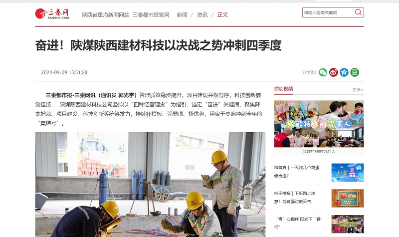 三秦網(wǎng) | 奮進(jìn)！陜煤陜西建材科技以決戰(zhàn)之勢(shì)沖刺四季度