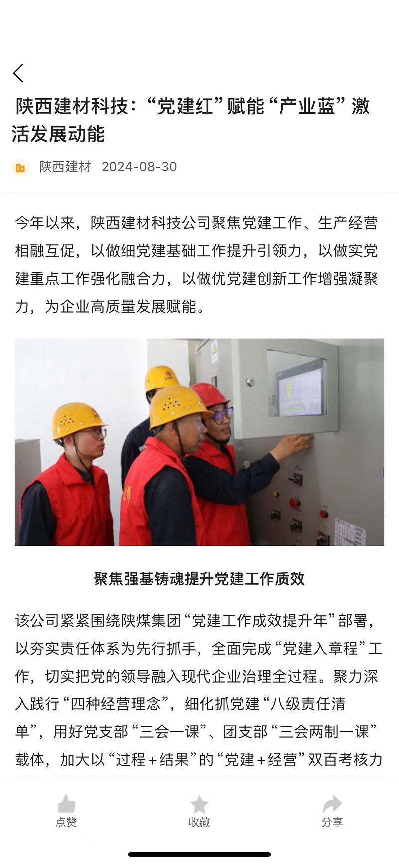 奮進(jìn)陜煤、陜煤集團(tuán)官網(wǎng) | 陜西建材科技：“黨建紅”賦能“產(chǎn)業(yè)藍(lán)” 激活發(fā)展動(dòng)能