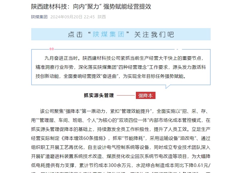 奮進陜煤、陜煤集團微信公眾號 | 陜西建材科技：向內(nèi)“聚力” 強勢賦能經(jīng)營提效