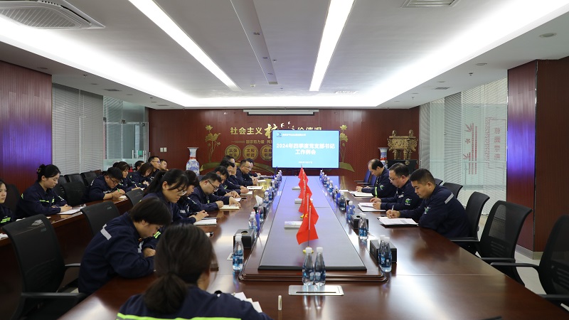 富平公司組織召開2024年四季度黨支部書記工作例會(huì)