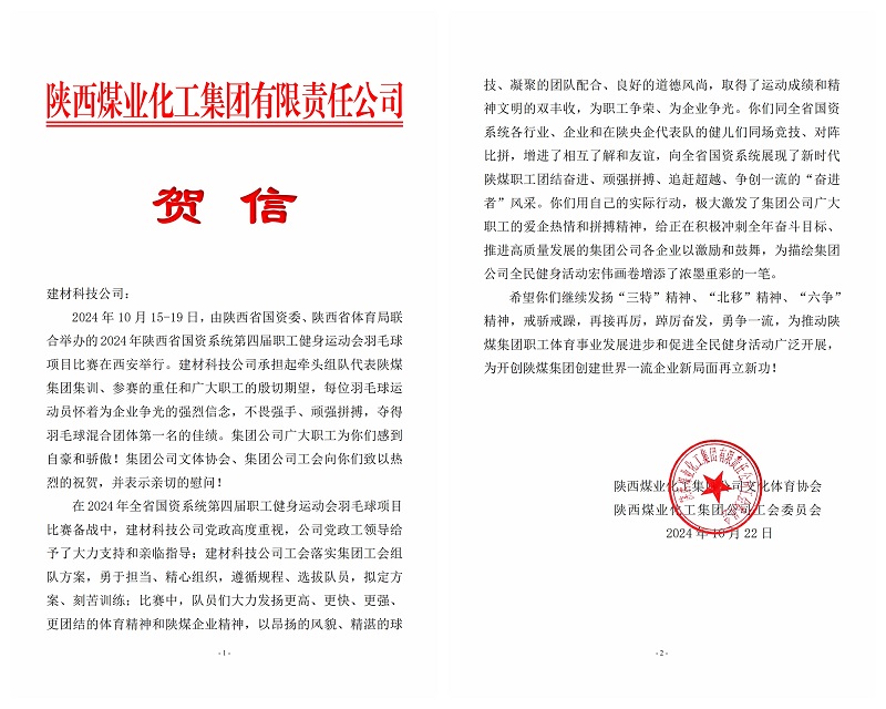 載譽(yù)前行！陜煤集團(tuán)工會(huì)向建材科技發(fā)來賀信