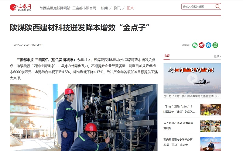 三秦網(wǎng)、秦聞 | 陜煤陜西建材科技迸發(fā)降本增效“金點(diǎn)子”