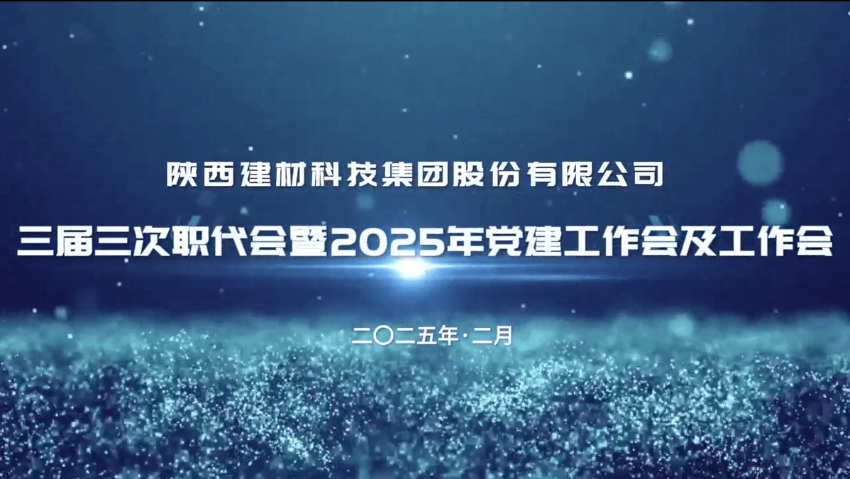 公司召開三屆三次職代會(huì)暨2025年黨建工作會(huì)及工作會(huì)