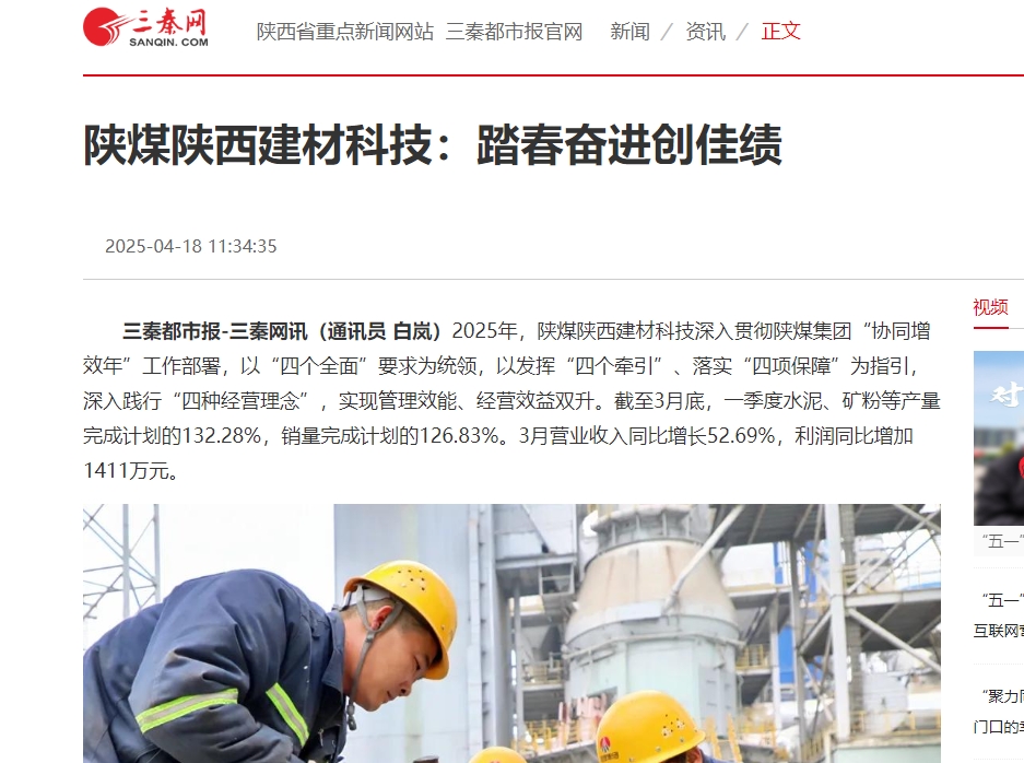 三秦網(wǎng)、秦聞 | 陜煤陜西建材科技：踏春奮進(jìn)創(chuàng)佳績