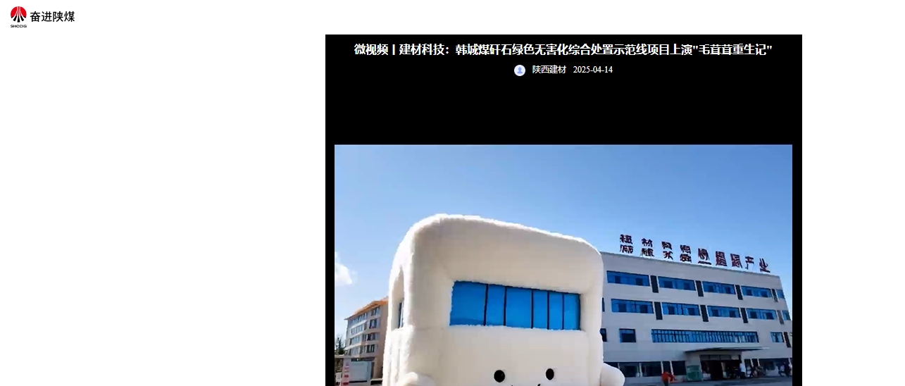 奮進(jìn)陜煤 | 建材科技：韓城煤矸石綠色無害化綜合處置示范線項(xiàng)目上演