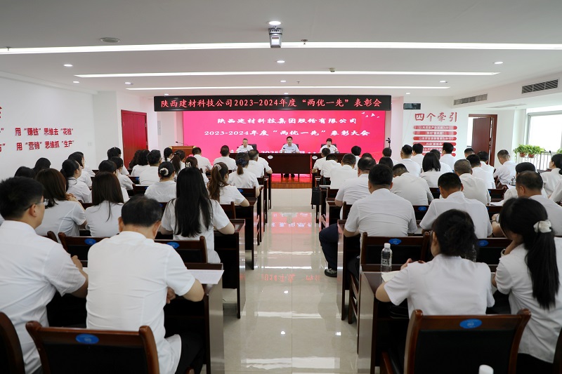 建材科技公司召開2023-2024年度“兩優(yōu)一先”表彰大會(huì)