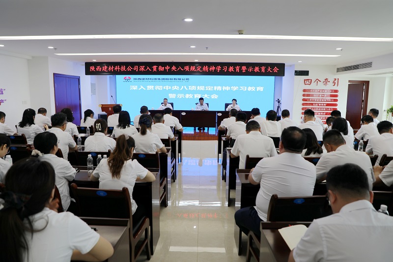 建材科技公司召開深入貫徹中央八項(xiàng)規(guī)定精神學(xué)習(xí)教育警示教育大會(huì)