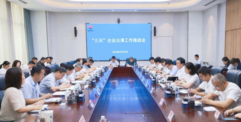 陜煤集團(tuán)召開“三無”企業(yè)出清工作推進(jìn)會(huì)