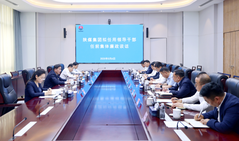 陜煤集團(tuán)開展新任領(lǐng)導(dǎo)干部任前集體廉政談話