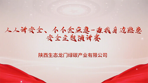 人人講安全、個(gè)個(gè)會(huì)應(yīng)急-查找身邊隱患安全主題演講賽